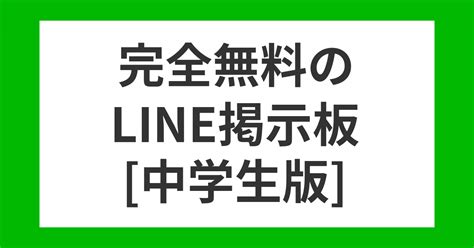 セフレ 中学生|中学生LINE掲示板で友達募集！無料のラインID・QRコード交換.